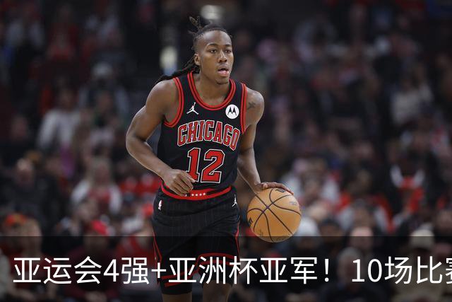 亚运会4强+亚洲杯亚军！10场比赛仅输1场+8场零封！压力全给到了邵佳一