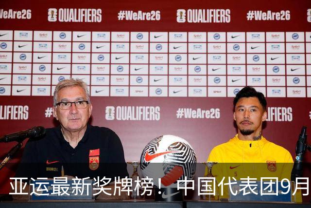 亚运最新奖牌榜！中国代表团9月27日揽获12金，奖牌数破二百