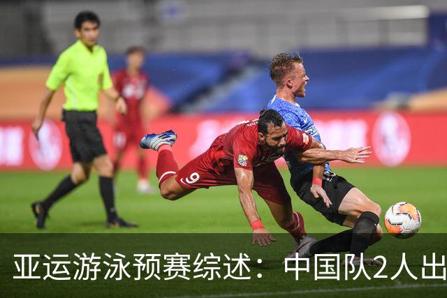 亚运游泳预赛综述：中国队2人出局，张展硕冲击单项、接力双金