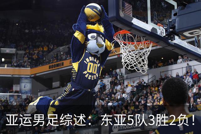 亚运男足综述：东亚5队3胜2负！中国队暂居小组第二，日本全取3分