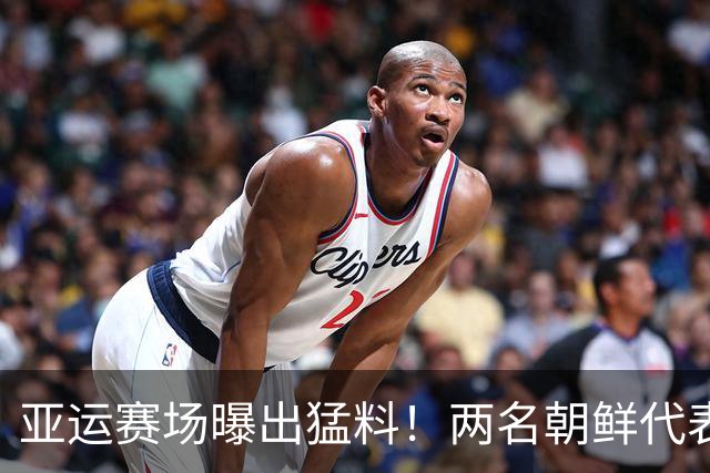 亚运赛场曝出猛料！两名朝鲜代表团成员，拒绝回国寻求日本庇护