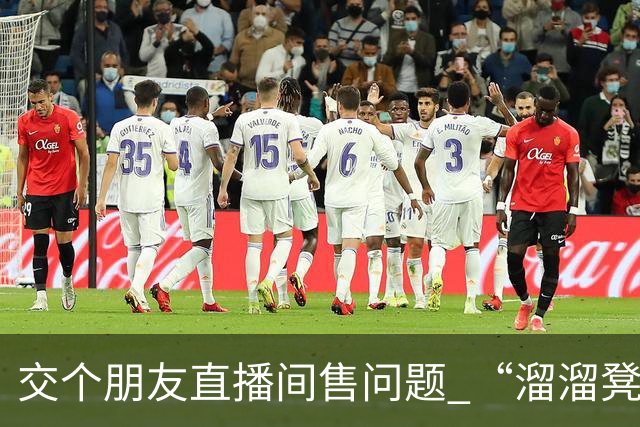 交个朋友直播间售问题 “溜溜凳”：内部用发霉木板、废旧海绵，回应称已全面下架