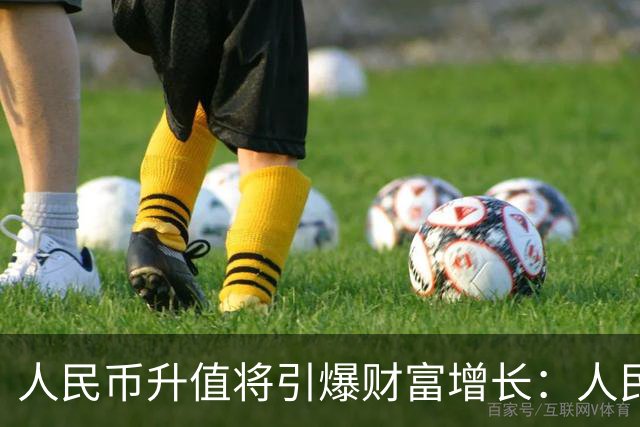 人民币升值将引爆财富增长：人民币越值钱，你的工资房子越值钱
