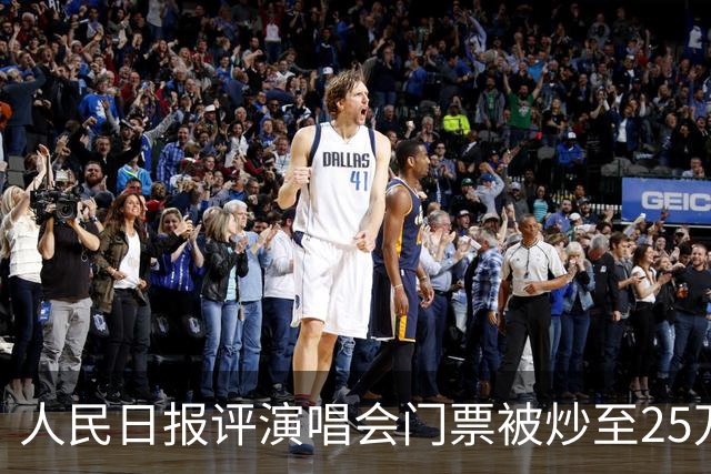 人民日报评演唱会门票被炒至25万，一个一个查，买票的钱是怎么来的