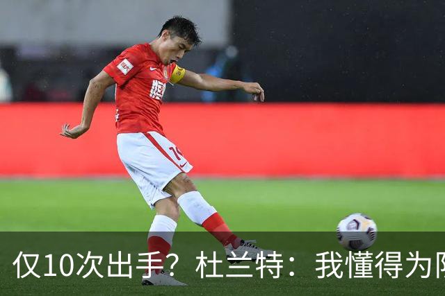 仅10次出手？杜兰特：我懂得为队友牺牲，也知道何时该接管