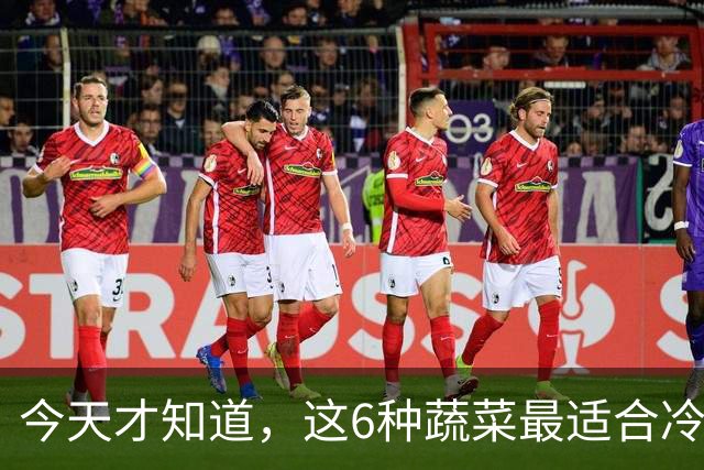今天才知道，这6种蔬菜最适合冷冻，冻1年不坏，营养还不流失
