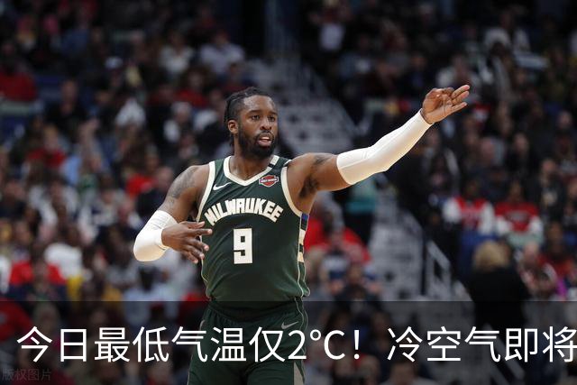 今日最低气温仅2℃！冷空气即将返场，本周还有雨！你穿上秋裤了吗？