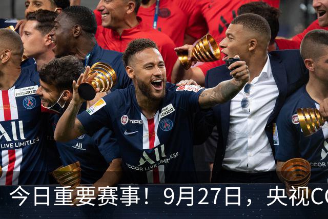今日重要赛事！9月27日，央视CCTV5直播亚运乒乓球，CCTV5+节目单