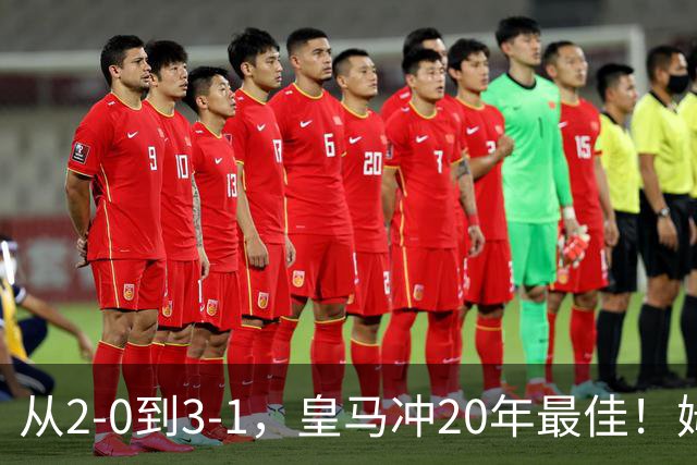 从2-0到3-1，皇马冲20年最佳！姆巴佩王者归来，穆里尼奥冲击首冠