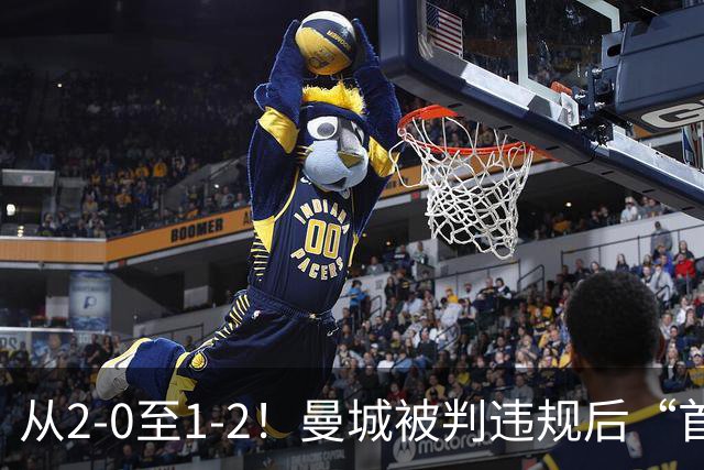 从2-0至1-2！曼城被判违规后“首战”，有望创73年神迹，多人缺战