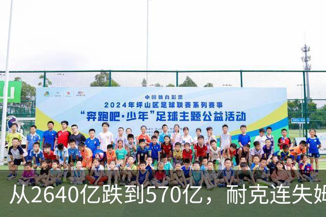 从2640亿跌到570亿，耐克连失姆巴佩、伍兹两大王牌