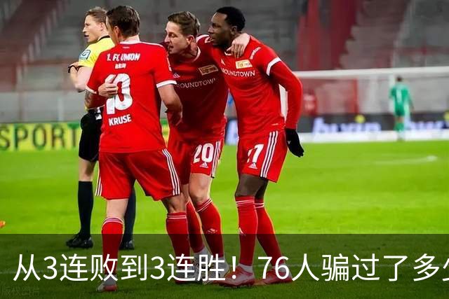 从3连败到3连胜！76人骗过了多少人？难怪詹姆斯不想跟东契奇打球