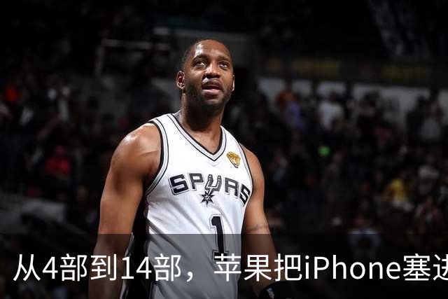 从4部到14部，苹果把iPhone塞进了MLB转播死角