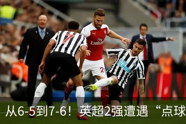 从6-5到7-6！英超2强遭遇“点球夜”，曼城命硬，切尔西难破魔咒