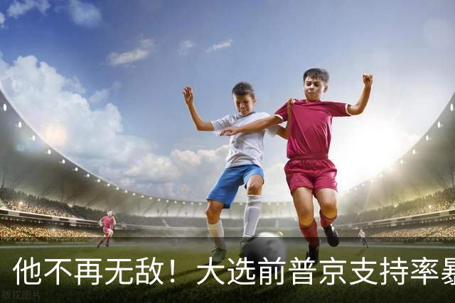 他不再无敌！大选前普京支持率暴跌13%，面对理智竞选对手必败