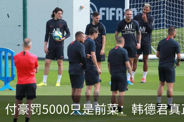 付豪罚5000只是前菜：韩德君真正干的这事，比输球还让球迷睡不着
