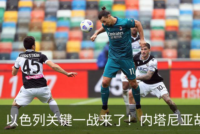 以色列关键一战来了！内塔尼亚胡遭遇强敌，美国却突然发出警告