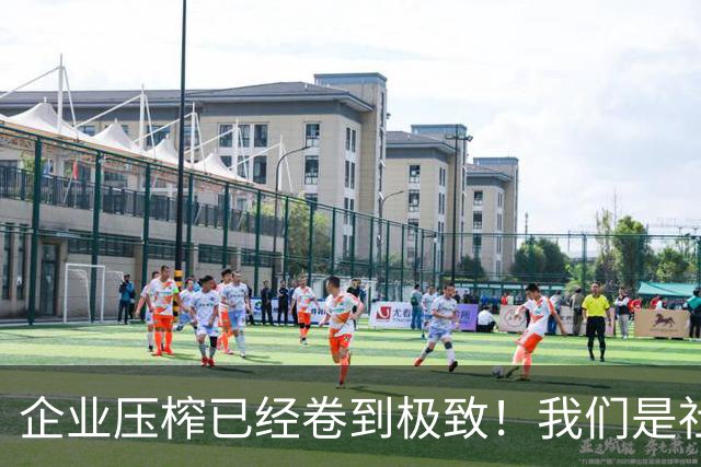 企业压榨已经卷到极致！我们是社会主义劳动者，不是免费牛马