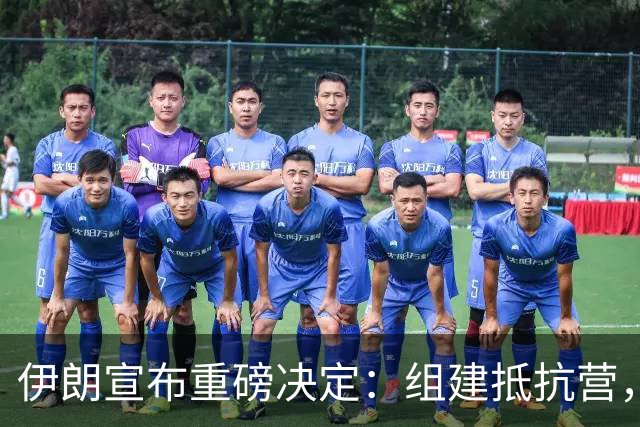 伊朗宣布重磅决定：组建抵抗营，已有3100万人报名，超三成为女性