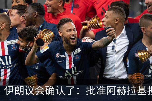伊朗议会确认了：批准阿赫拉基担任伊朗国防部长，他曾深度参与伊朗弹道导弹计划，当过伊朗国防部航空航天工业组织负责人，遭到美国制裁