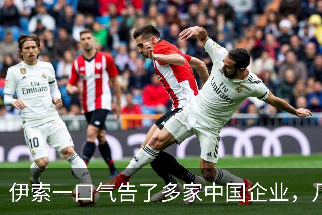 伊索一口气告了多家中国企业，几乎把整个产业链送上法庭