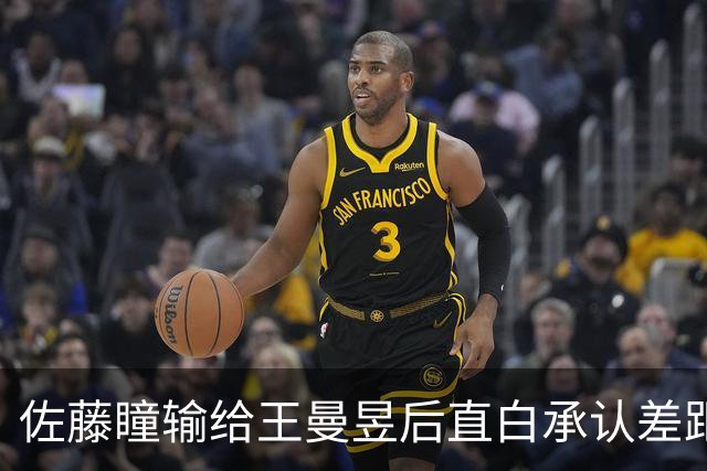 佐藤瞳输给王曼昱后直白承认差距：她为何不找借口？