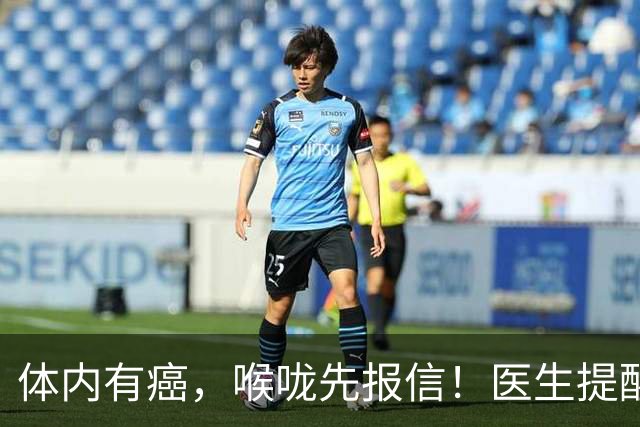 体内有癌，喉咙先报信！医生提醒：喉咙出现4个异常别硬扛