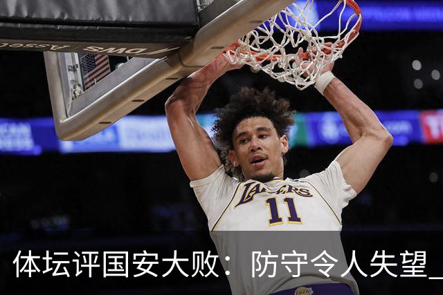 体坛评国安大败：防守令人失望 郭全博低迷