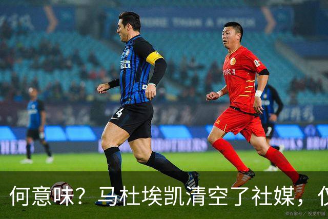 何意味？马杜埃凯清空了社媒，仅保留阿森纳、英格兰队的标签