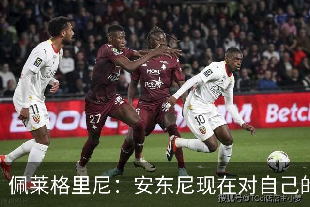 佩莱格里尼：安东尼现在对自己的要求已很高了，甚至有些过头