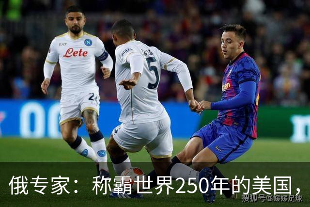 俄专家：称霸世界250年的美国，遇上当下的中国，破天荒地害怕了