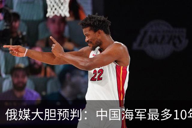 俄媒大胆预判：中国海军最多10年，最快7年，美军自己让出制海权
