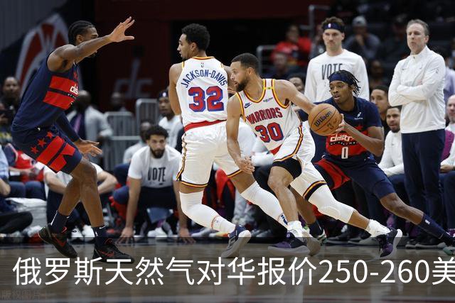 俄罗斯天然气对华报价250-260美元，放在国际市场到底贵不贵？