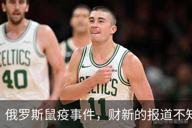 俄罗斯鼠疫事件，财新的报道不知道会不会被骂立场有问题？