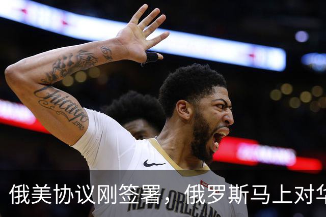 俄美协议刚签署，俄罗斯马上对华表态，输往中国的天然气绝不会少