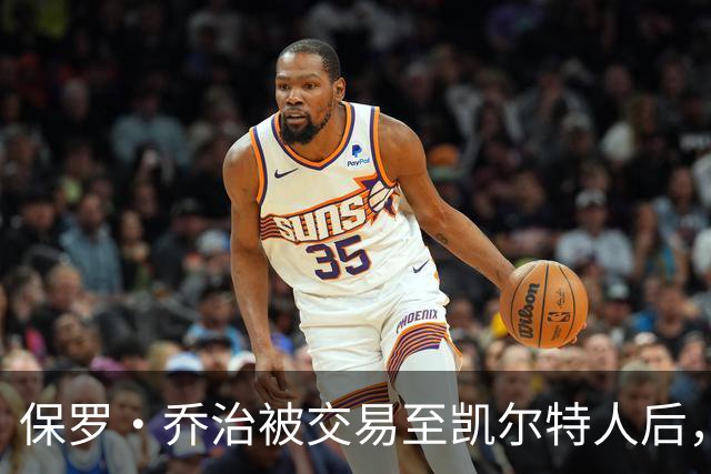 保罗·乔治被交易至凯尔特人后，依然爱76人恩比德、马克西和VJ