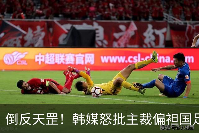 倒反天罡！韩媒怒批主裁偏袒国足 鼻子被打流血没牌+王钰栋该罚下