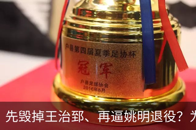 先毁掉王治郅、再逼姚明退役？为什么说他令中国篮球倒退了20年？