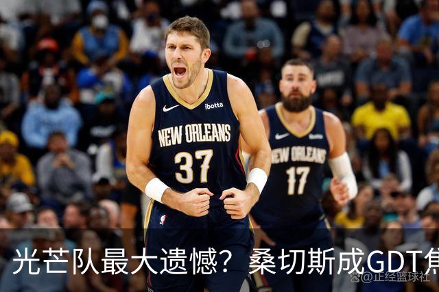 光芒队最大遗憾？桑切斯成GDT焦点话题