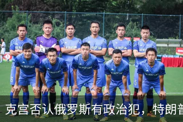 克宫否认俄罗斯有政治犯，特朗普权衡制裁解除以换取释放