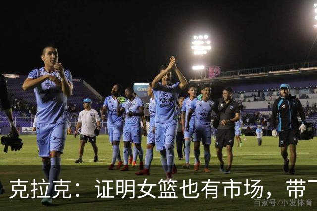 克拉克：证明女篮也有市场，带飞WNBA收视率，还改写联盟薪酬体系