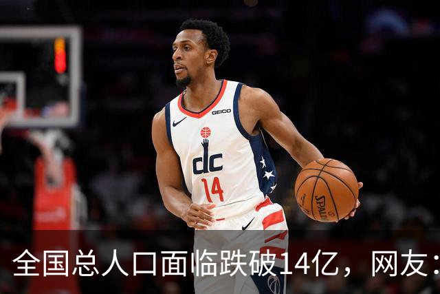 全国总人口面临跌破14亿，网友：少生优生幸福一生