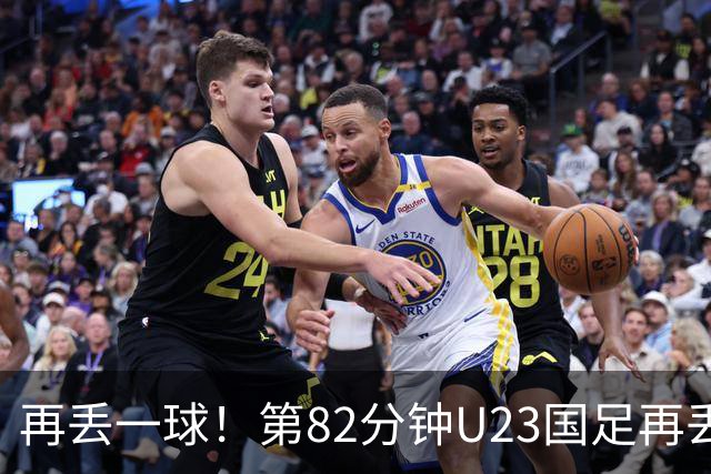 再丢一球！第82分钟U23国足再丢球，1-2落后韩国