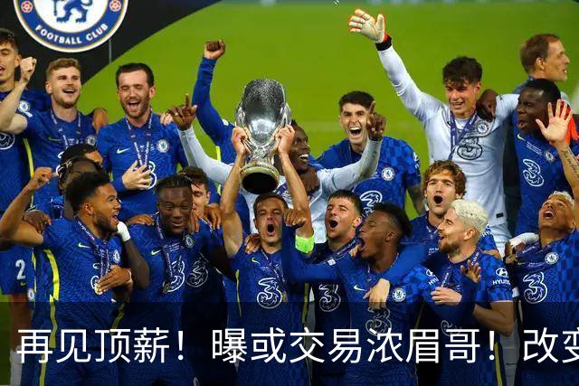再见顶薪！曝或交易浓眉哥！改变NBA争冠格局第一人