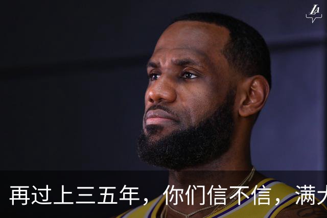 再过上三五年，你们信不信，满大街找不着媳妇的，比眼下多十倍