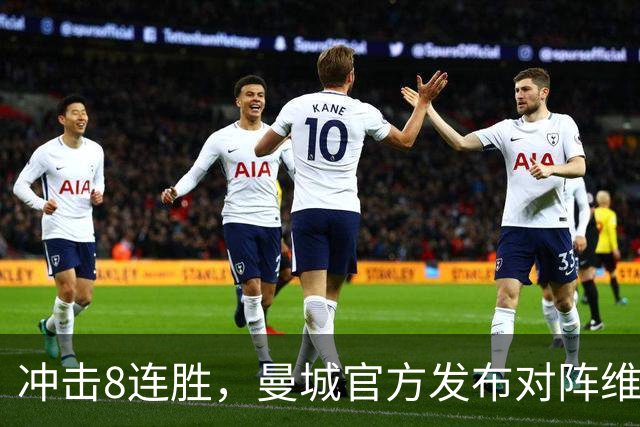冲击8连胜，曼城官方发布对阵维拉海报：谢尔基、胡桑诺夫出镜