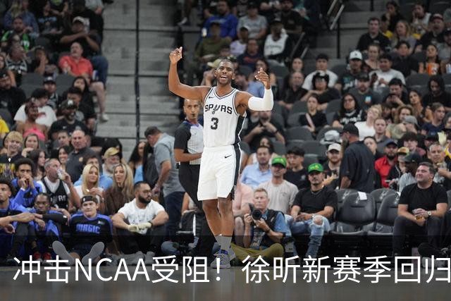 冲击NCAA受阻！徐昕新赛季回归广州男篮征战CBA
