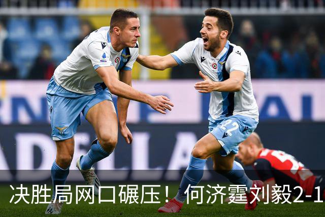 决胜局网口碾压！何济霆刘毅2-1哈里哈兰阿琼，中国男团3-1印度晋级决赛