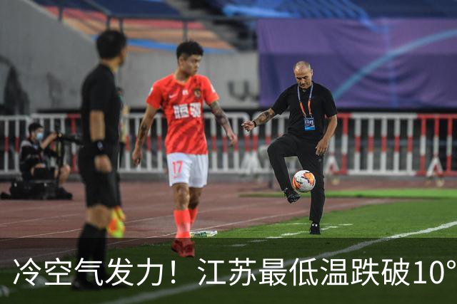 冷空气发力！江苏最低温跌破10℃