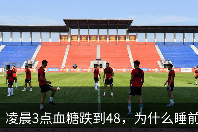 凌晨3点血糖跌到48，为什么睡前测还是120？